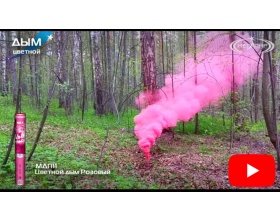 Факел дымовой розовый (МДП-11)