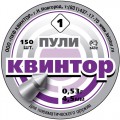 Пули пневм. "Квинтор", 0.53г (150 шт) острая головка